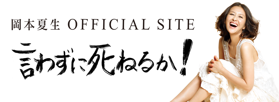 岡本夏生オフィシャルサイトロゴ